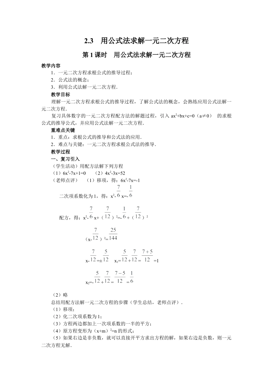 北师大版初中数学九上教学同步教案-2.3 第1课时 用公式法求解一元二次方程２.docx_第1页