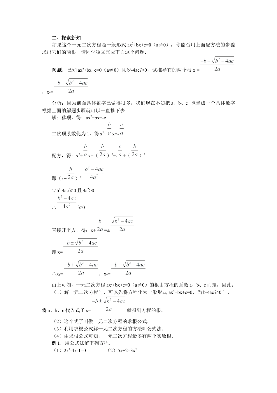 北师大版初中数学九上教学同步教案-2.3 第1课时 用公式法求解一元二次方程２.docx_第2页