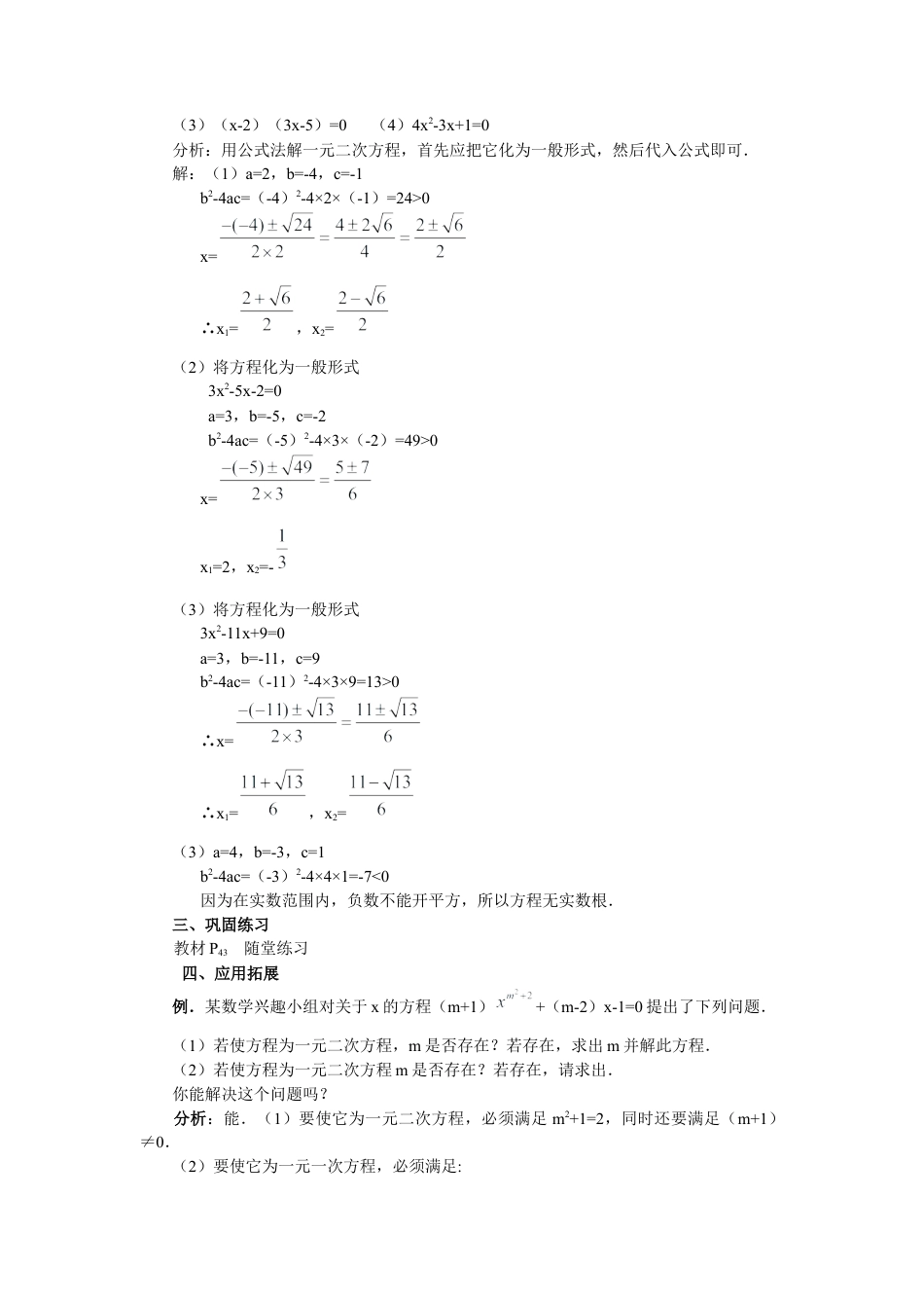 北师大版初中数学九上教学同步教案-2.3 第1课时 用公式法求解一元二次方程２.docx_第3页