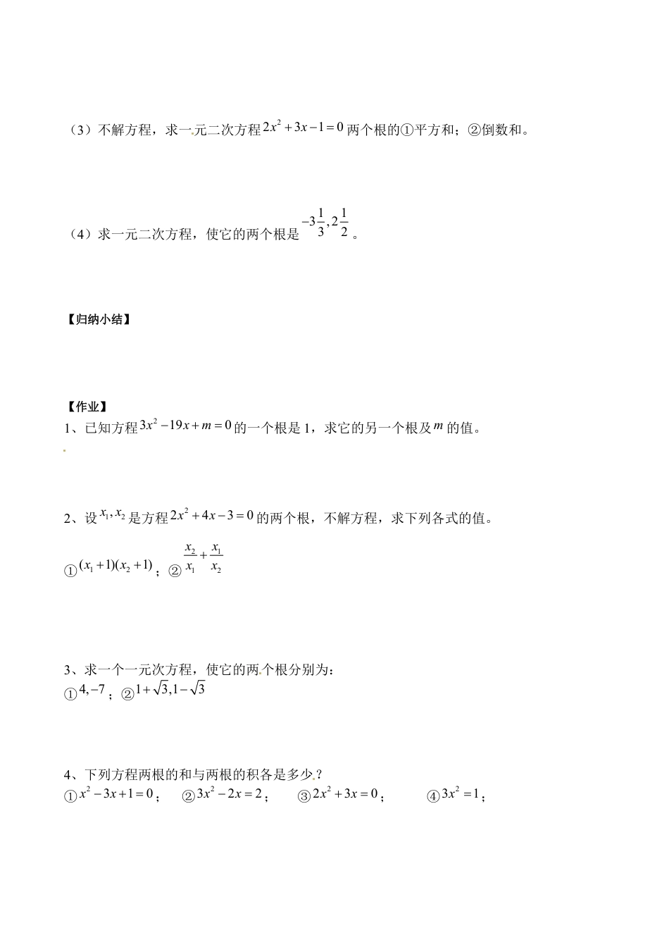 北师大版初中数学九上教学同步教案-2.5 一元二次方程的根与系数的关系２.docx_第2页