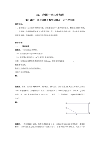 北师大版初中数学九上教学同步教案-2.6 第1课时 几何问题及数字问题与一元二次方程２.docx