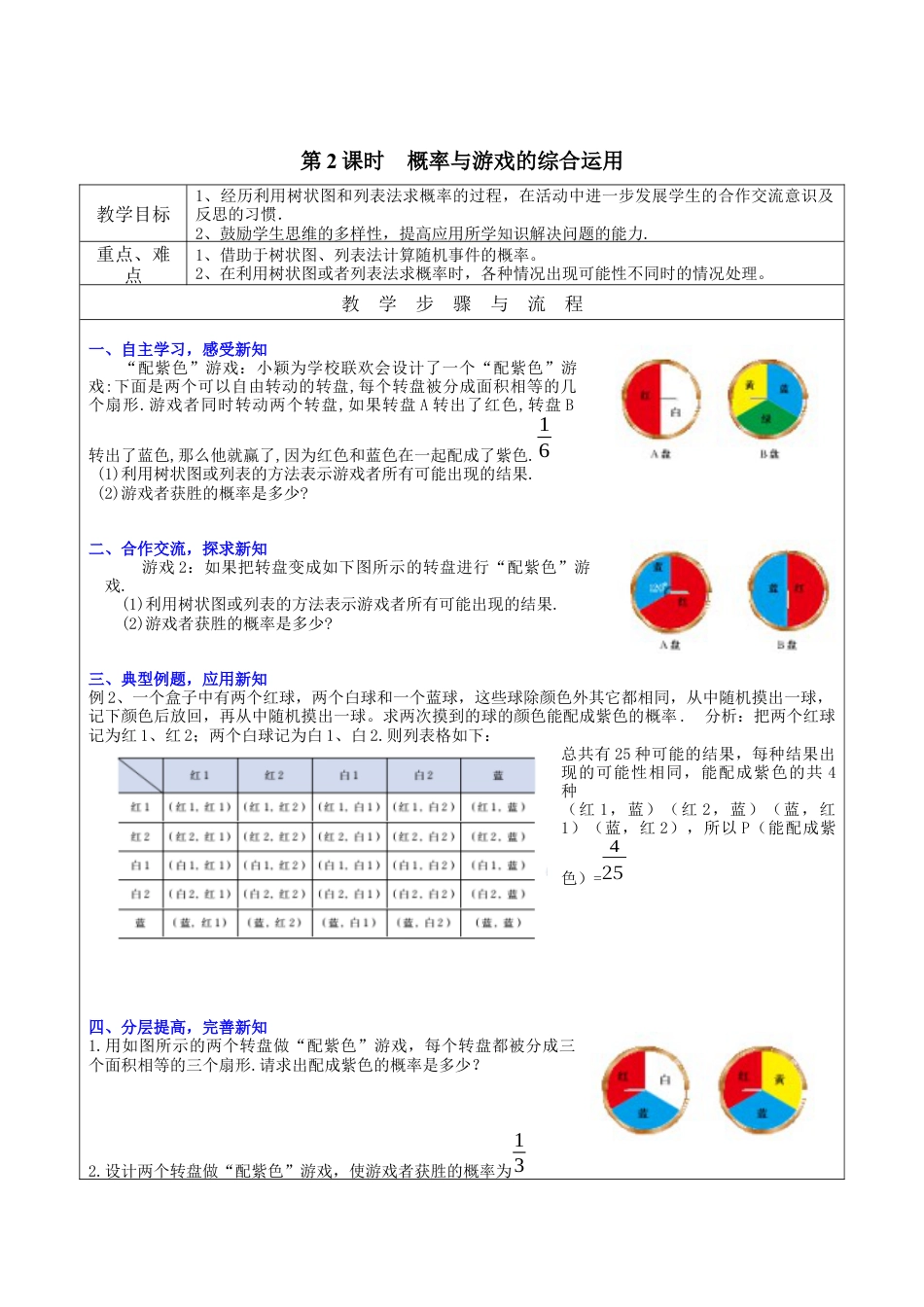 北师大版初中数学九上教学同步教案-3.2 第2课时 概率与游戏的综合运用２.docx_第1页