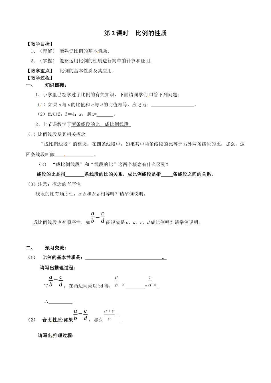 北师大版初中数学九上教学同步教案-4.1 第2课时 比例的性质２.docx_第1页