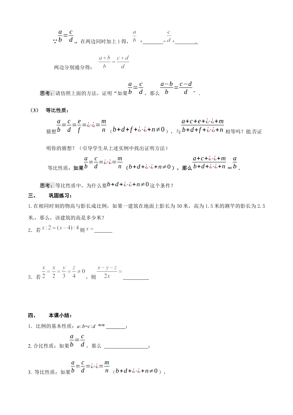 北师大版初中数学九上教学同步教案-4.1 第2课时 比例的性质２.docx_第2页