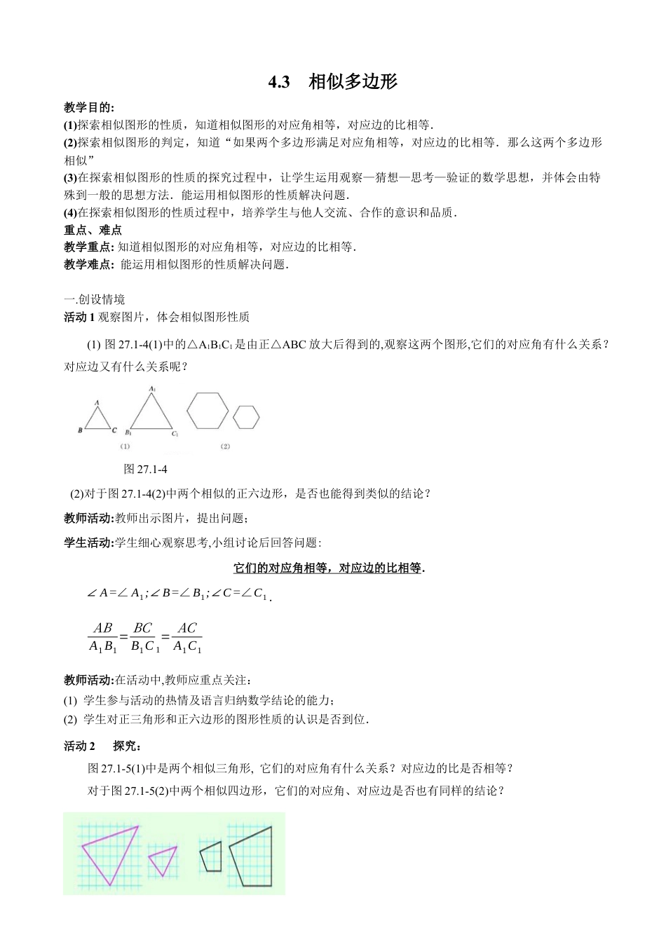 北师大版初中数学九上教学同步教案-4.3 相似多边形２.docx_第1页