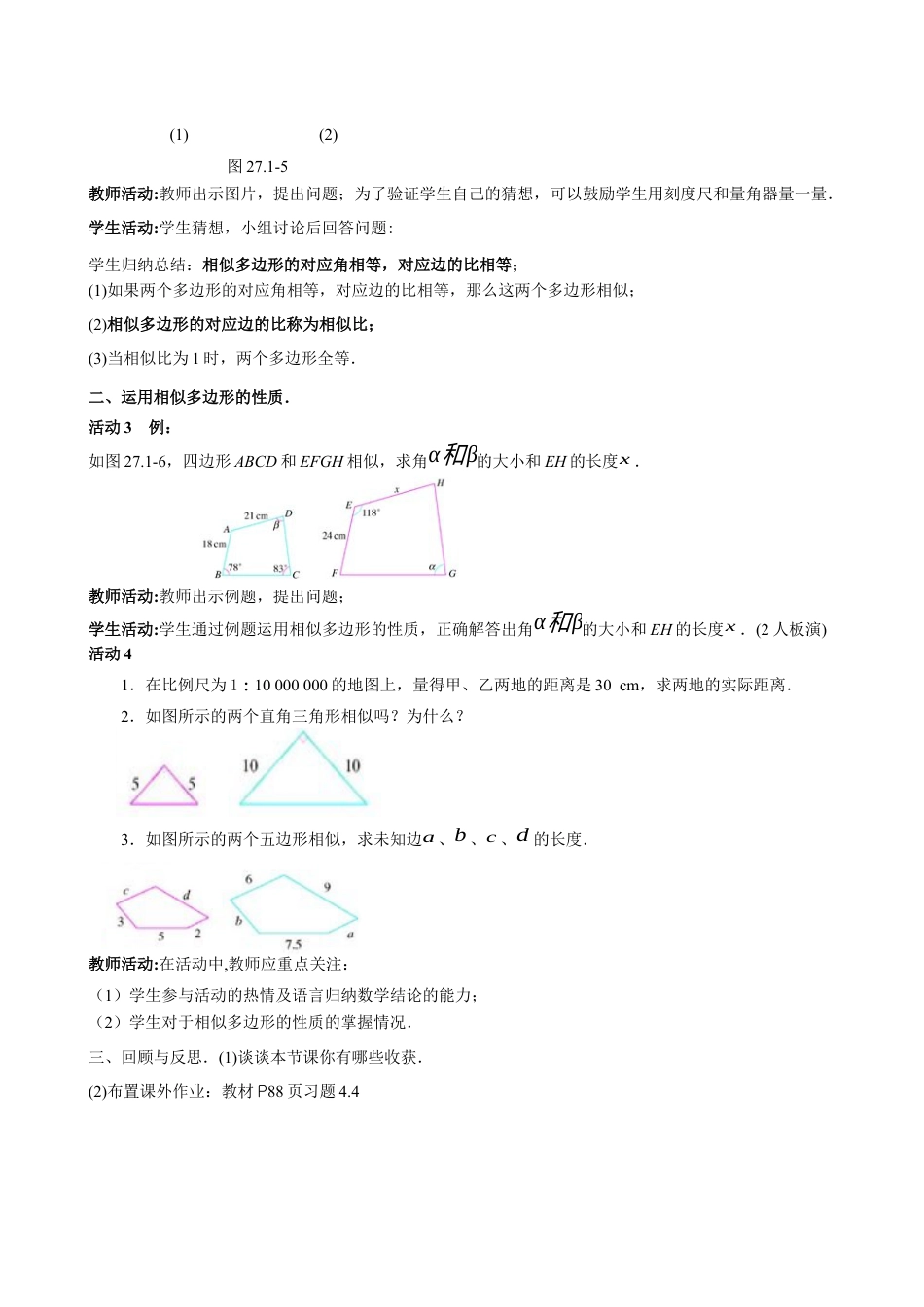 北师大版初中数学九上教学同步教案-4.3 相似多边形２.docx_第2页