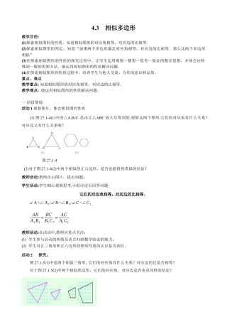 北师大版初中数学九上教学同步教案-4.3 相似多边形２.docx
