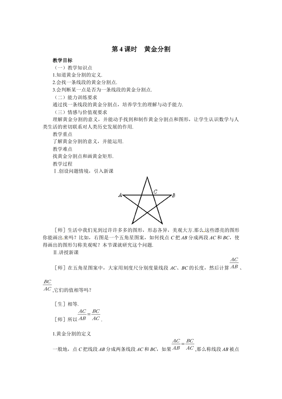 北师大版初中数学九上教学同步教案-4.4 第4课时 黄金分割2.docx_第1页