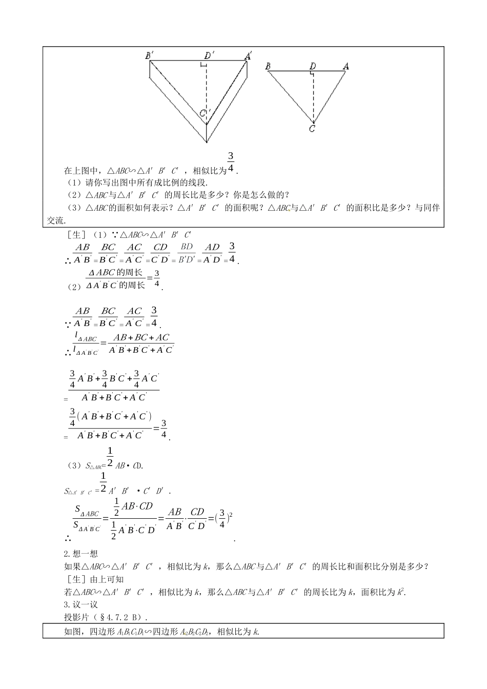 北师大版初中数学九上教学同步教案-4.7 第2课时 相似三角形的周长和面积之比２.docx_第2页
