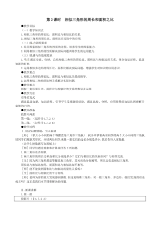 北师大版初中数学九上教学同步教案-4.7 第2课时 相似三角形的周长和面积之比２.docx