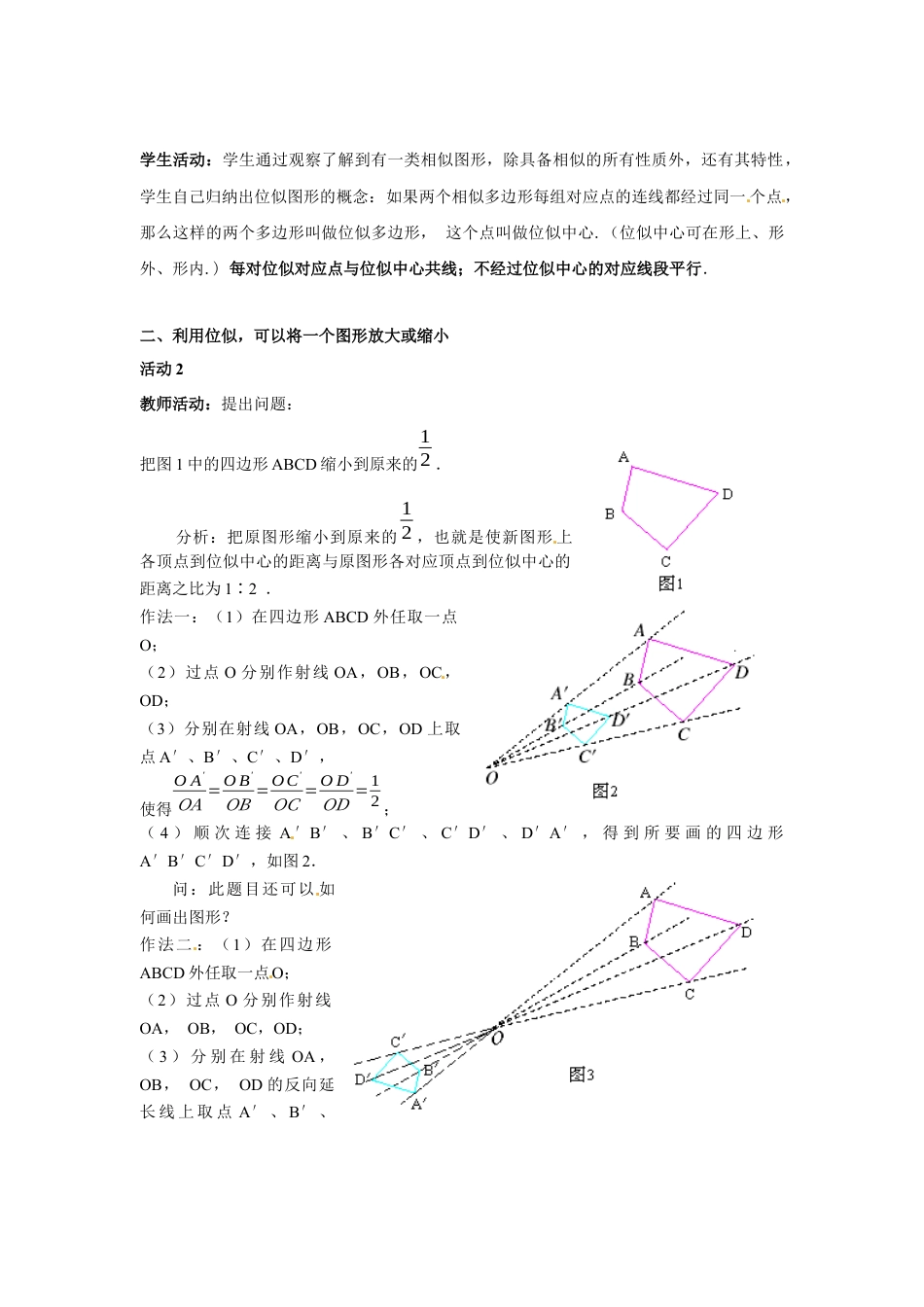 北师大版初中数学九上教学同步教案-4.8 第1课时 位似多边形及其性质２.docx_第2页