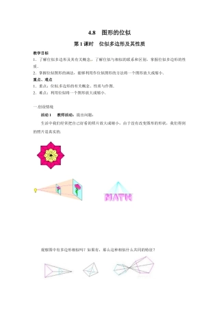 北师大版初中数学九上教学同步教案-4.8 第1课时 位似多边形及其性质２.docx
