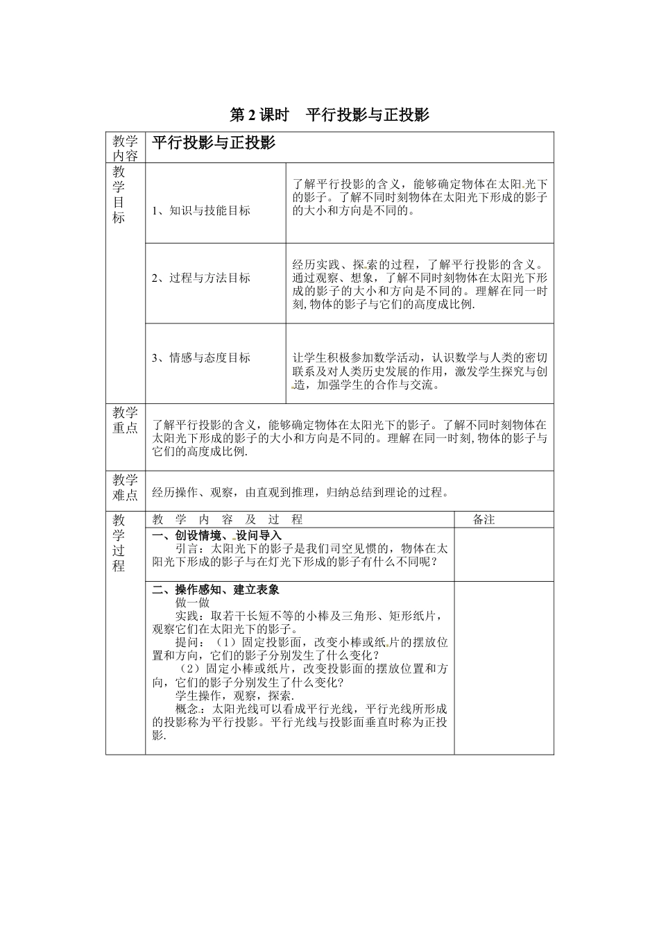 北师大版初中数学九上教学同步教案-5.1 第2课时 平行投影与正投影２.docx_第1页
