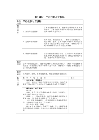北师大版初中数学九上教学同步教案-5.1 第2课时 平行投影与正投影２.docx