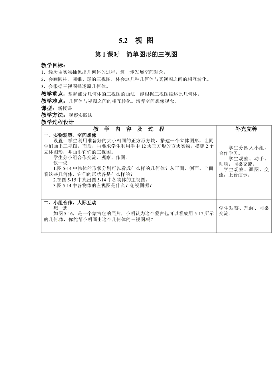 北师大版初中数学九上教学同步教案-5.2 第1课时 简单图形的三视图２.docx_第1页