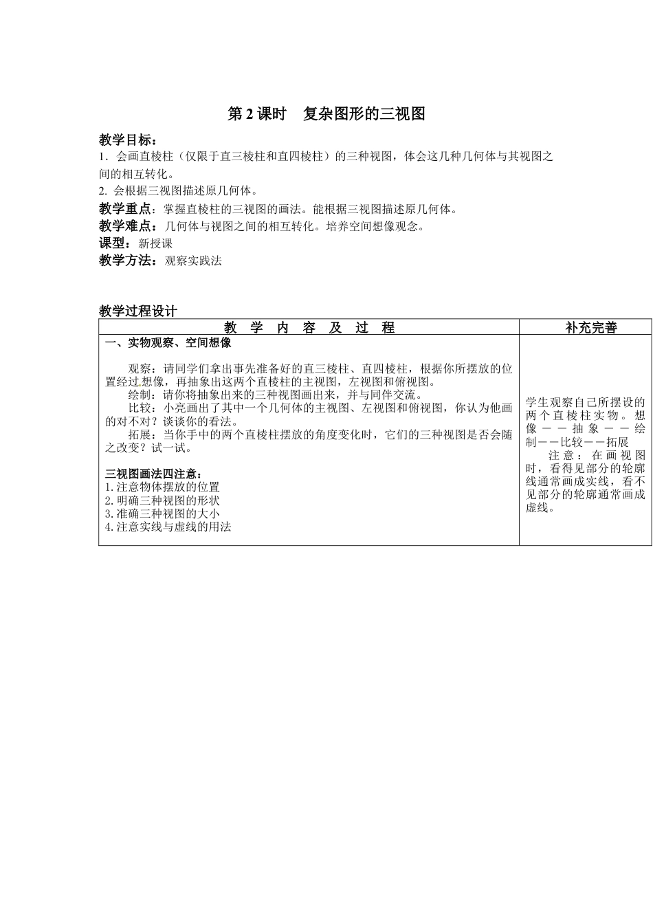 北师大版初中数学九上教学同步教案-5.2 第2课时 复杂图形的三视图２.docx_第1页