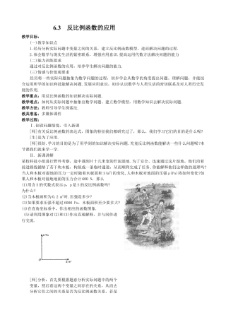 北师大版初中数学九上教学同步教案-6.3 反比例函数的应用２.docx