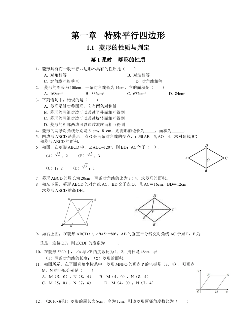北师大版初中数学九上同步练习-1.1 第1课时  菱形的性质1.docx_第1页