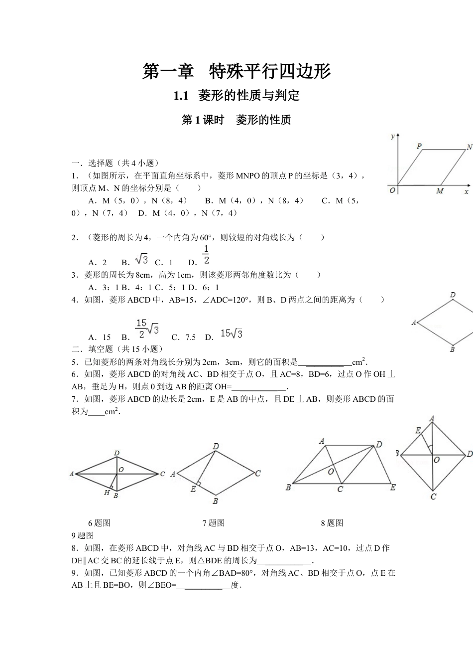 北师大版初中数学九上同步练习-1.1 第1课时  菱形的性质3.docx_第1页