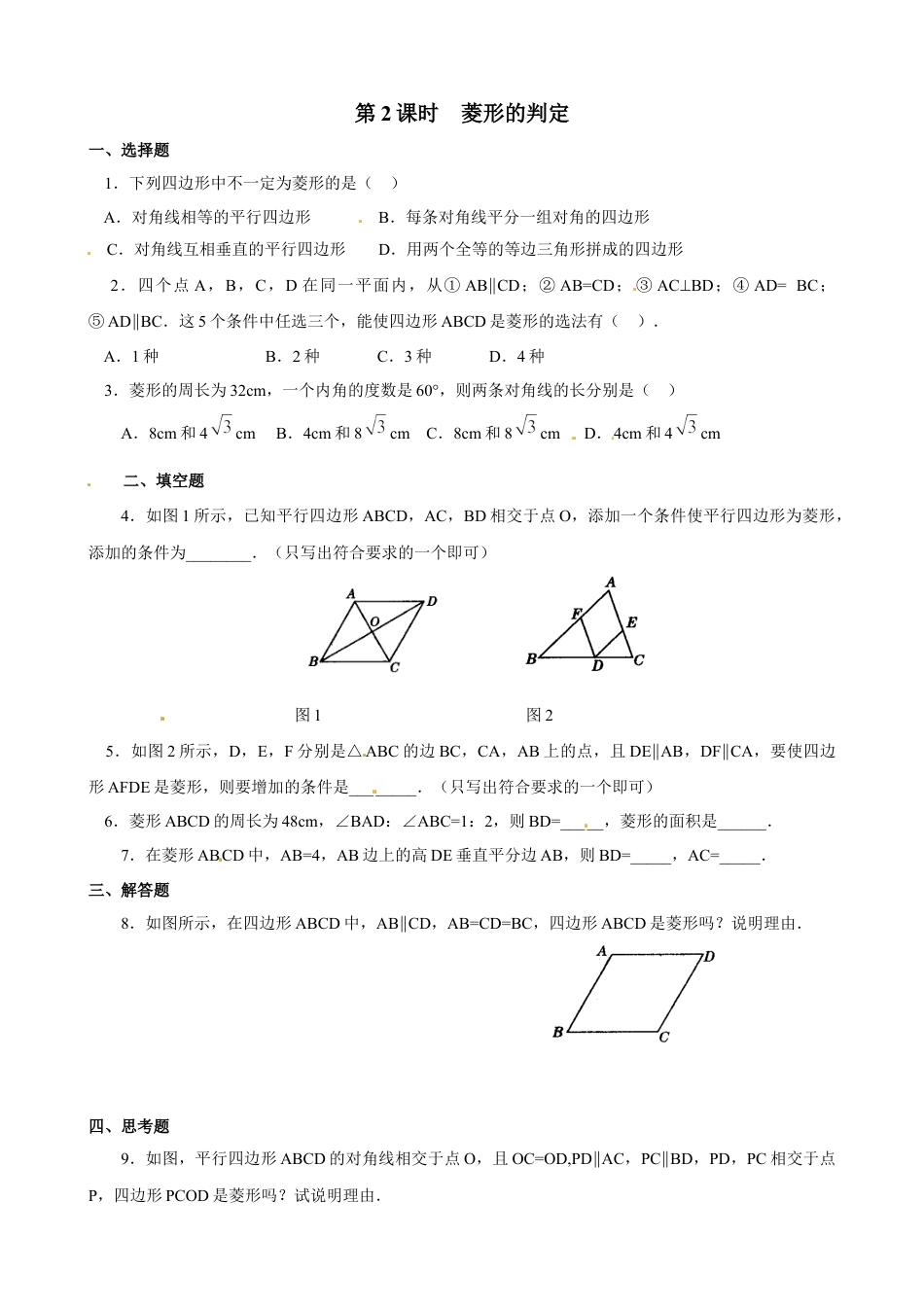 北师大版初中数学九上同步练习-1.1 第2课时  菱形的判定2.docx_第1页