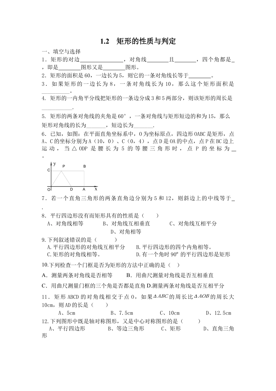北师大版初中数学九上同步练习-1.2  矩形的性质和判定 同步练习.docx_第1页