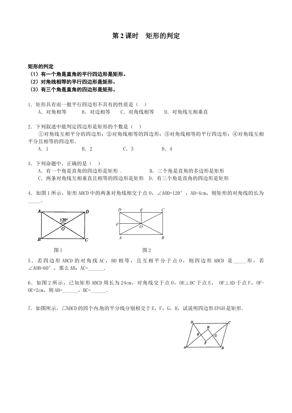 北师大版初中数学九上同步练习-1.2 第2课时  矩形的判定2.docx_第1页