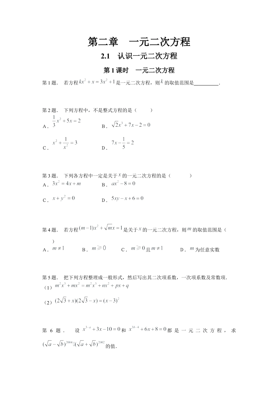 北师大版初中数学九上同步练习-2.1 第1课时  一元二次方程2.docx_第1页
