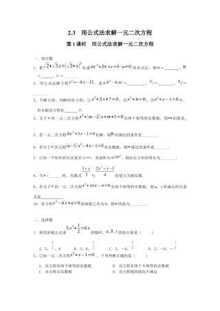 北师大版初中数学九上同步练习-2.3 第1课时  用公式法求解一元二次方程1.docx