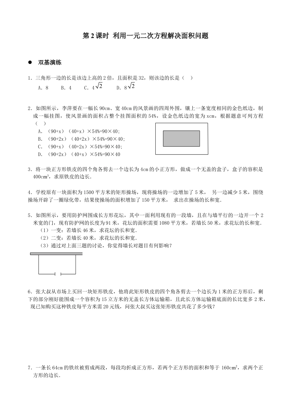北师大版初中数学九上同步练习-2.3 第2课时 利用一元二次方程解决面积问题1.docx_第1页