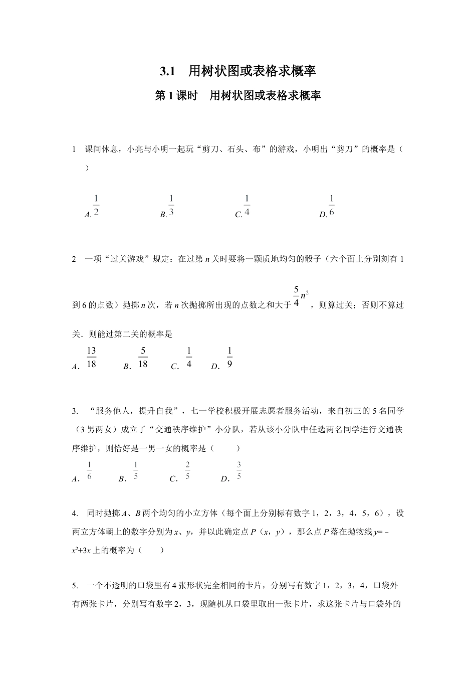 北师大版初中数学九上同步练习-3.1 第1课时  用树状图或表格求概率2.docx_第1页