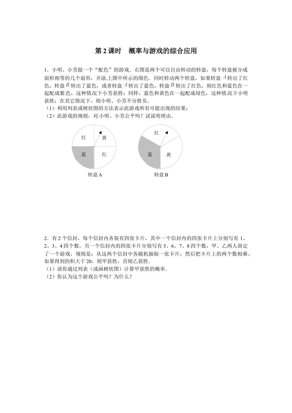 北师大版初中数学九上同步练习-3.1 第2课时  概率与游戏的综合应用.docx_第1页