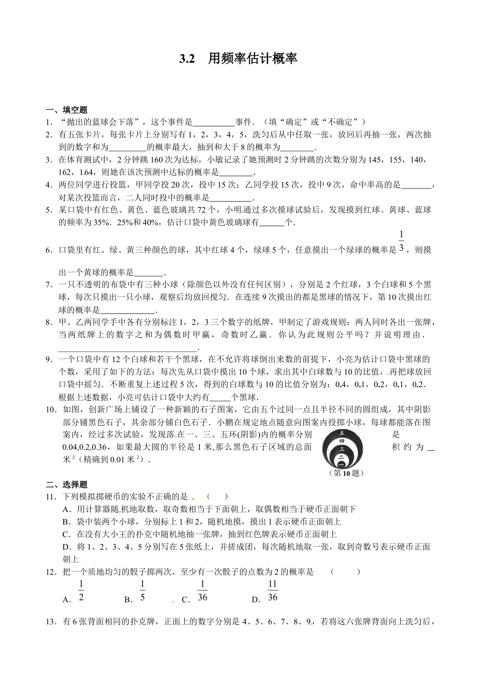 北师大版初中数学九上同步练习-3.2  用频率估计概率1.docx_第1页