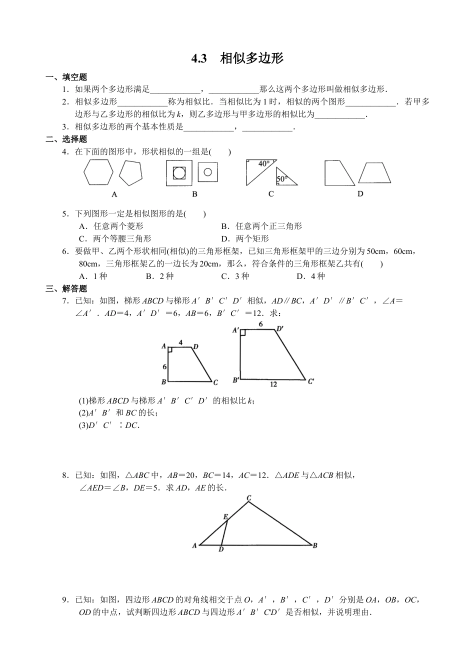 北师大版初中数学九上同步练习-4.3  相似多边形1.docx_第1页