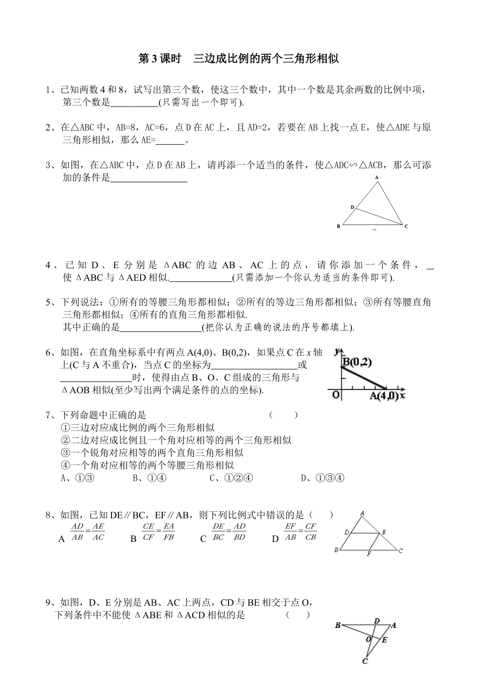 北师大版初中数学九上同步练习-4.4 第3课时  三边成比例的两个三角形相似.docx_第1页