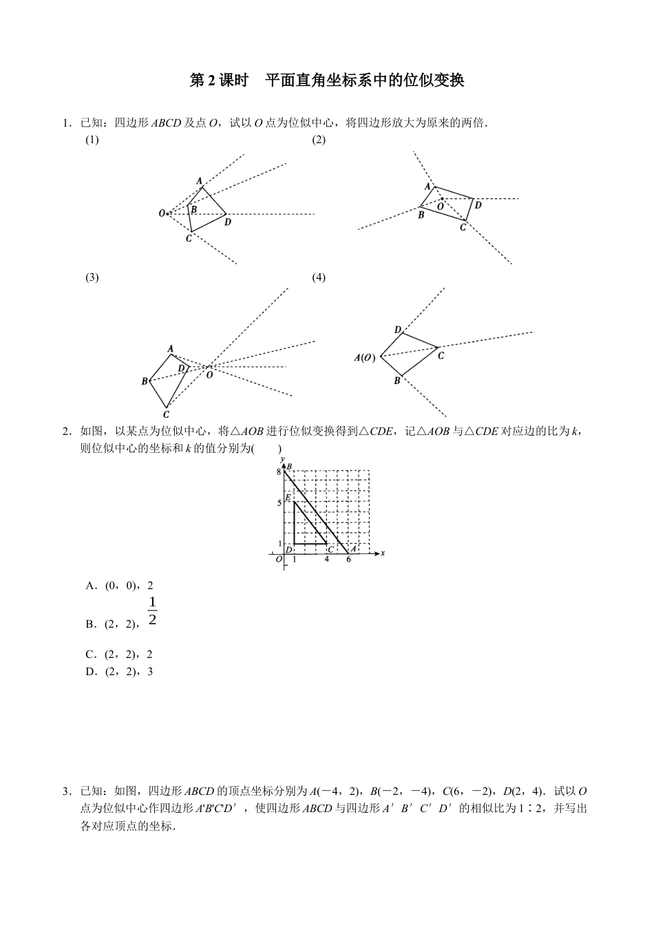 北师大版初中数学九上同步练习-4.8 第2课时  平面直角坐标系中的位似变换1.docx_第1页