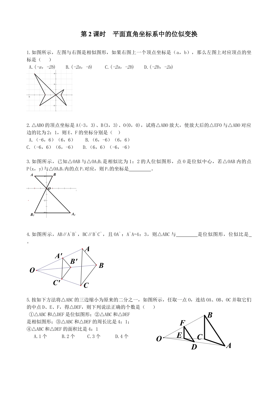 北师大版初中数学九上同步练习-4.8 第2课时  平面直角坐标系中的位似变换2.docx_第1页