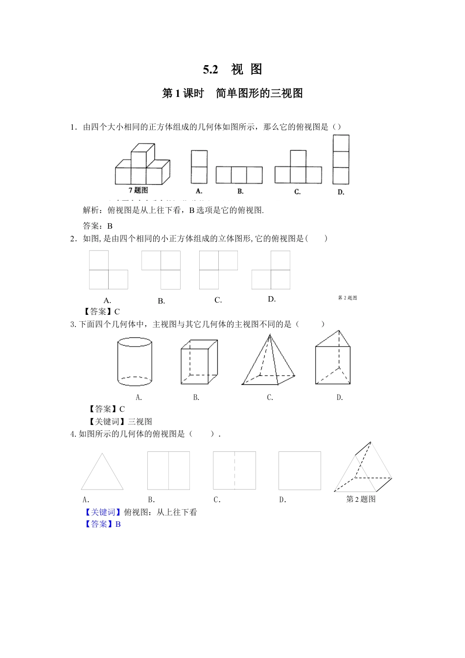 北师大版初中数学九上同步练习-5.2 第1课时  简单图形的三视图.docx_第1页