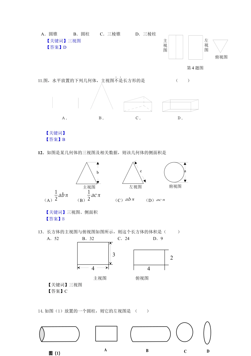 北师大版初中数学九上同步练习-5.2 第1课时  简单图形的三视图.docx_第3页