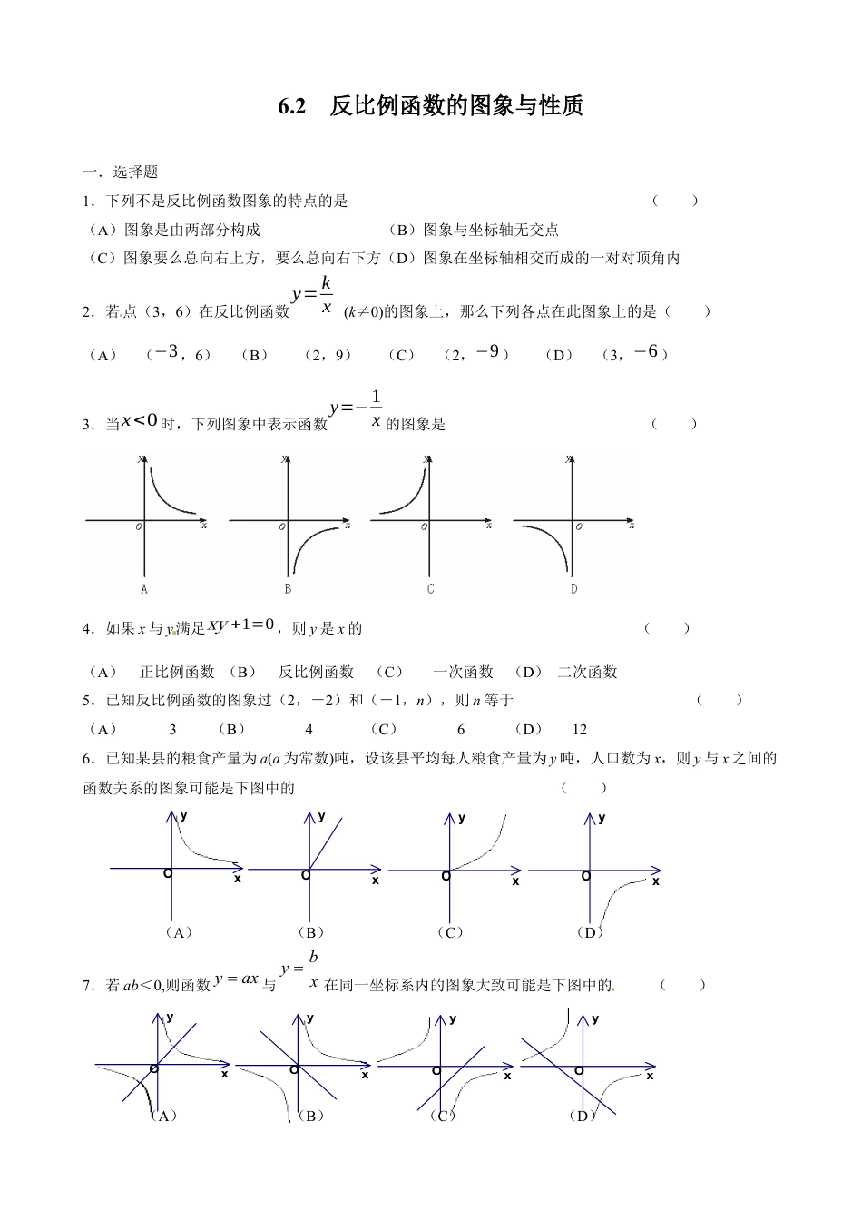 北师大版初中数学九上同步练习-6.2  反比例函数的图象与性质 同步练习1.docx_第1页