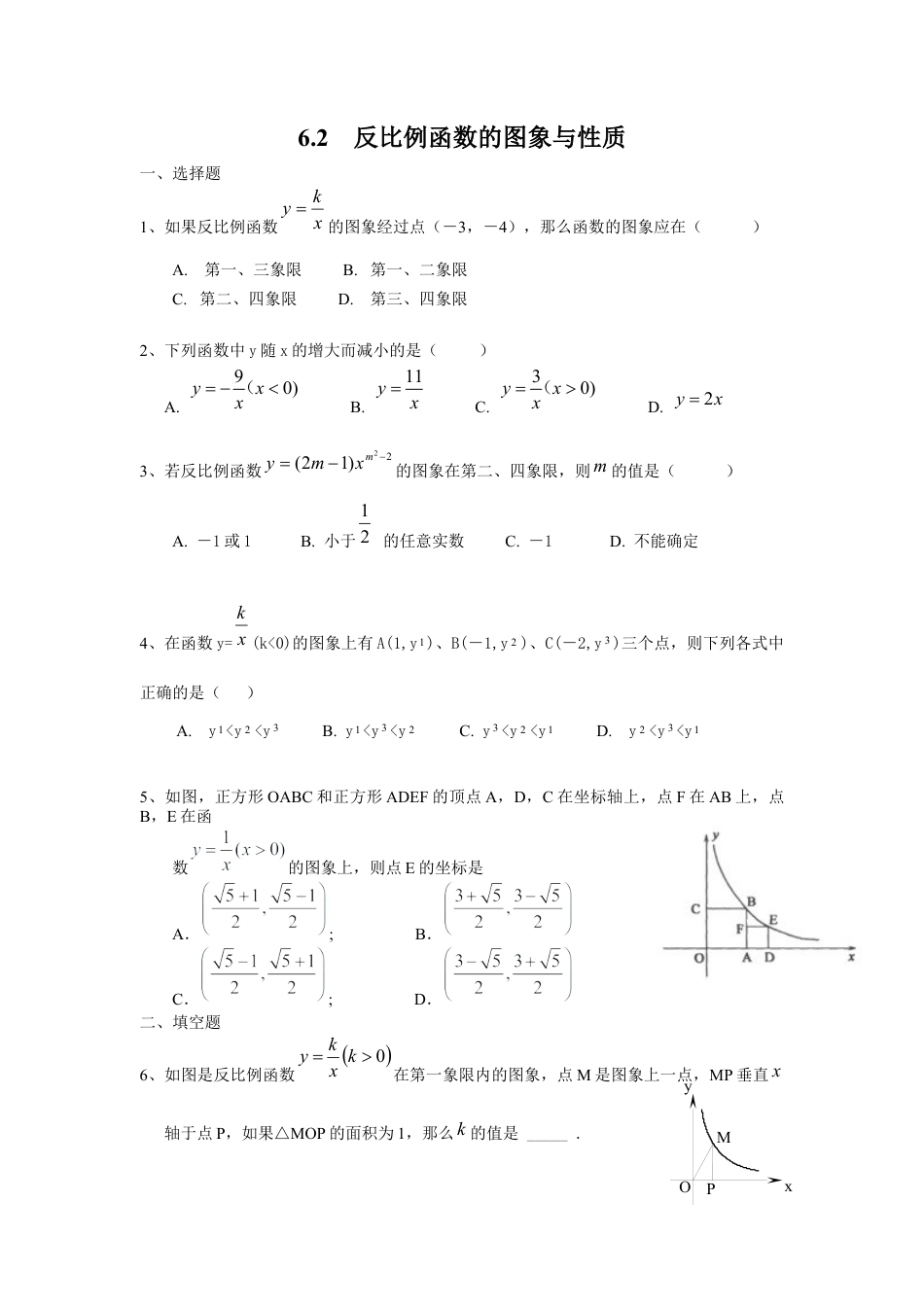 北师大版初中数学九上同步练习-6.2  反比例函数的图象与性质 同步练习2.docx_第1页