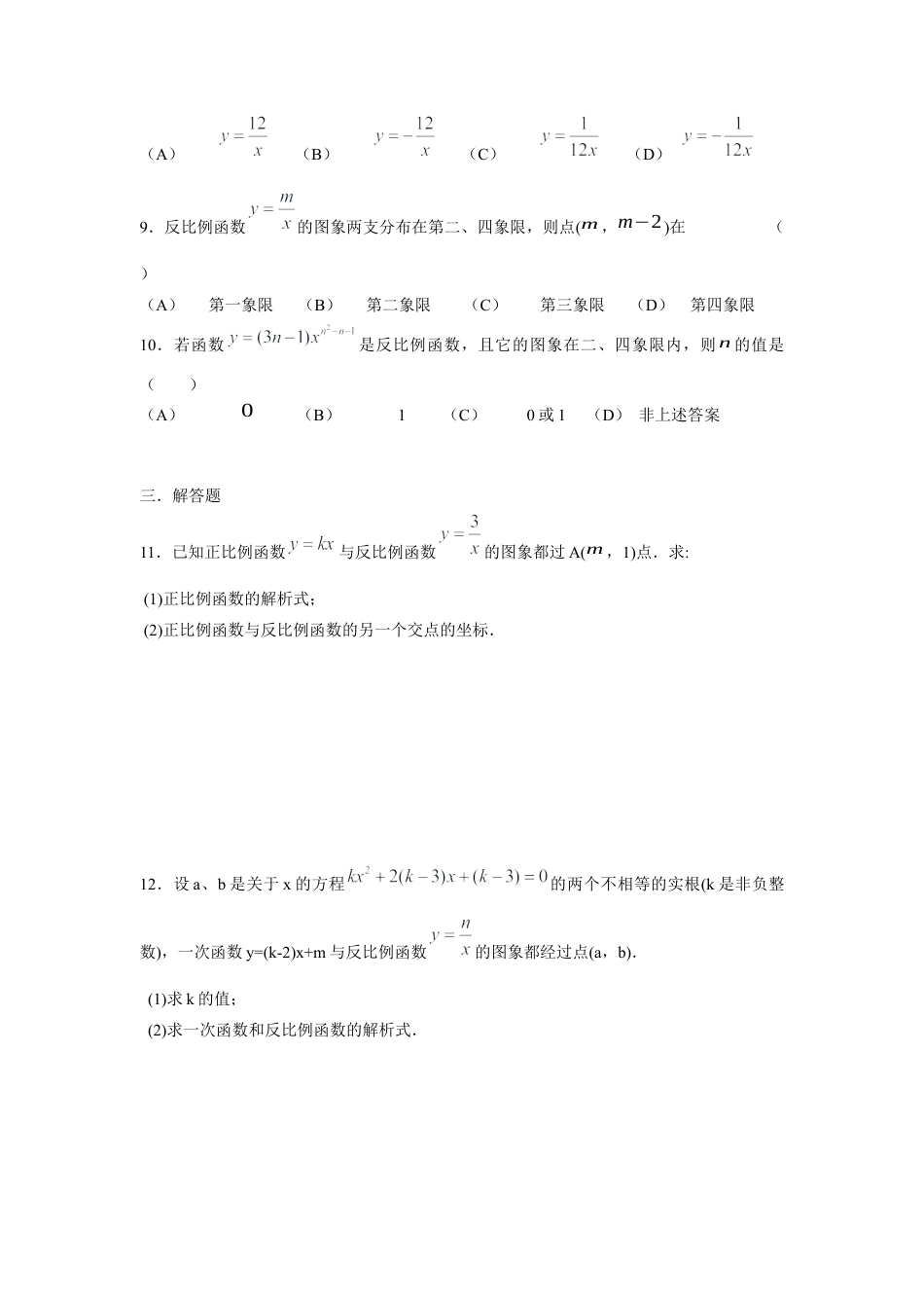 北师大版初中数学九上同步练习-6.2 第1课时  反比例函数的图象1.docx_第2页