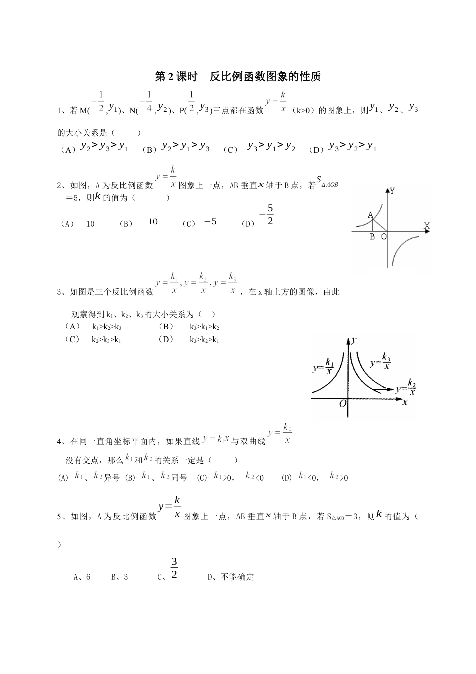 北师大版初中数学九上同步练习-6.2 第2课时  反比例函数图象的性质.docx_第1页