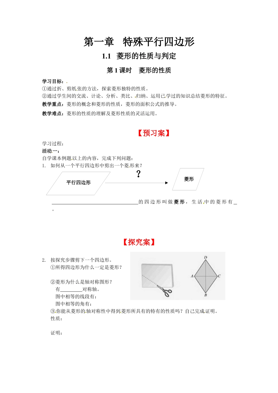 北师大版初中数学九上同步学案-1.1 第1课时 菱形的性质.docx_第1页