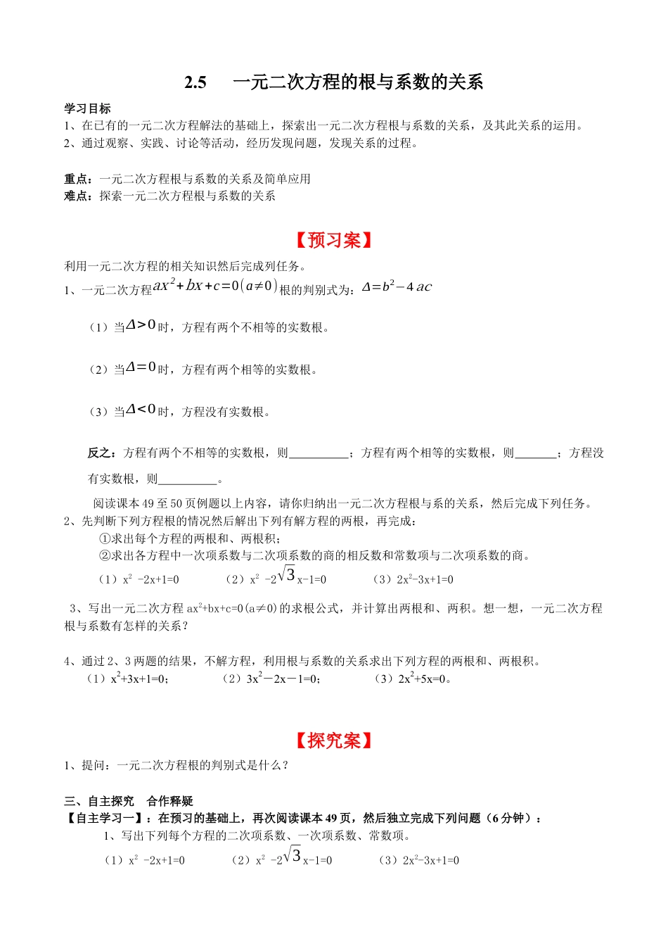 北师大版初中数学九上同步学案-2.5 一元二次方程的根与系数的关系.docx_第1页