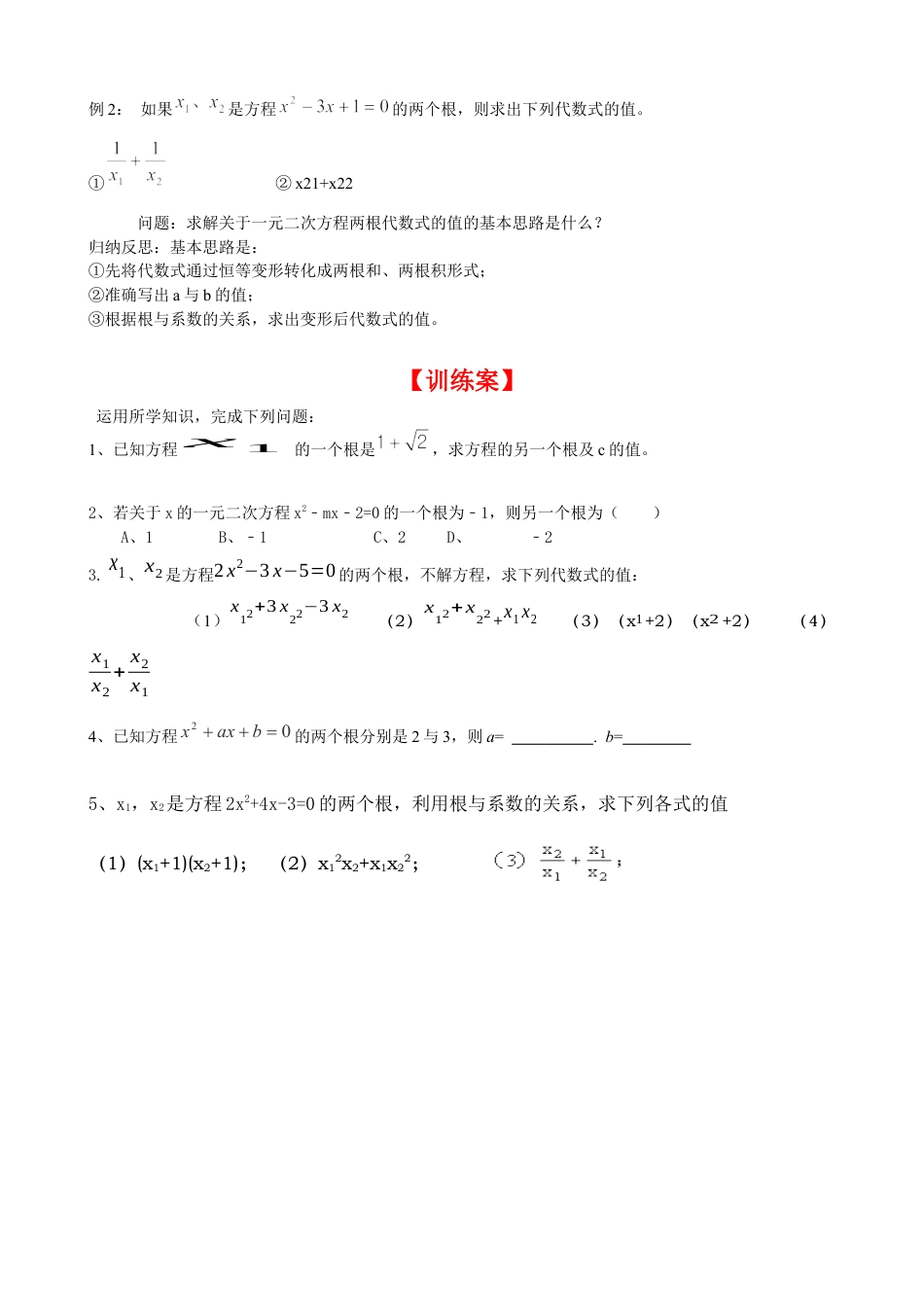 北师大版初中数学九上同步学案-2.5 一元二次方程的根与系数的关系.docx_第3页