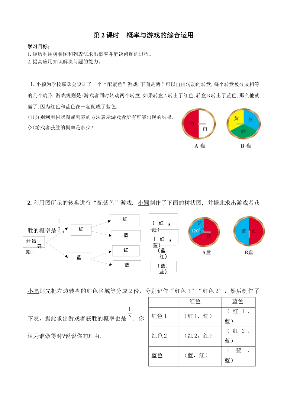 北师大版初中数学九上同步学案-3.1 第2课时 概率与游戏的综合运用.docx_第1页