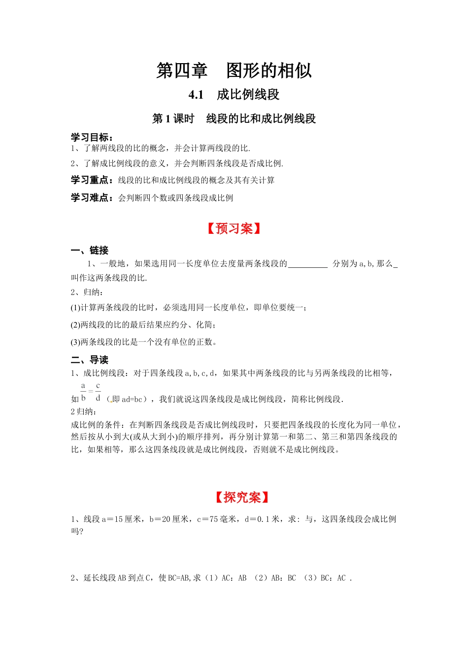 北师大版初中数学九上同步学案-4.1 第1课时 线段的比和成比例线段.docx_第1页