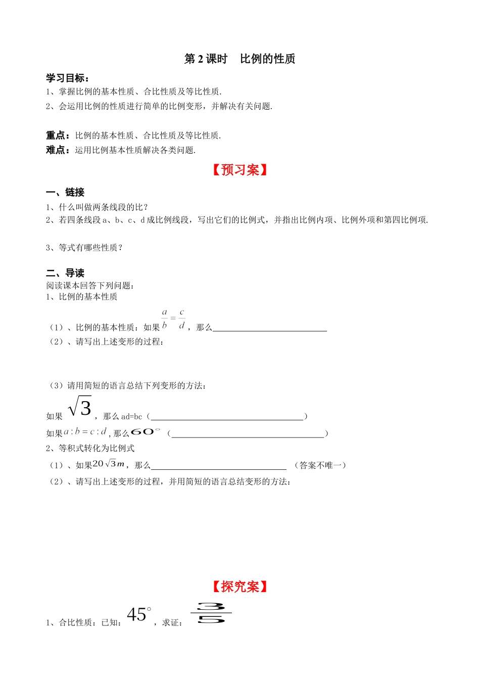北师大版初中数学九上同步学案-4.1 第2课时 比例的性质.docx_第1页
