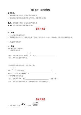 北师大版初中数学九上同步学案-4.1 第2课时 比例的性质.docx