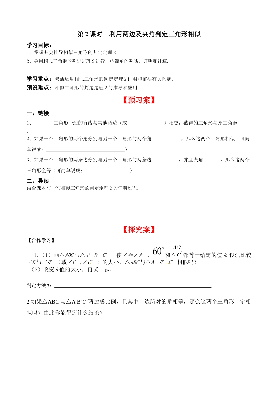 北师大版初中数学九上同步学案-4.4 第2课时 利用两边及夹角判定三角形相似.docx_第1页